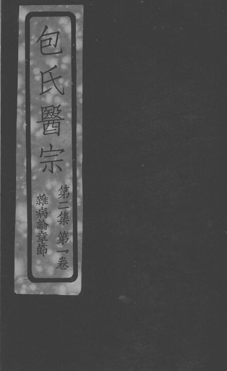 包氏医宗  杂病论章节  第2集  卷1卷